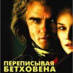 Переписывая Бетховена Постер