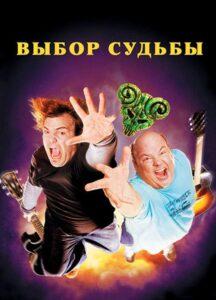 Tenacious D: Медиатор судьбы